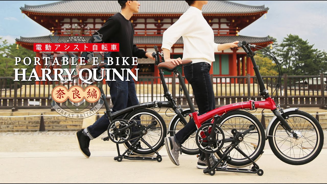 HARRY QUINN PORTABLE E BIKE【奈良編】 - YouTube