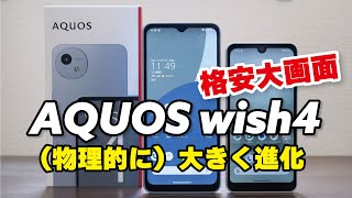 AQUOS wish4 (physically) has evolved significantly! The battery
