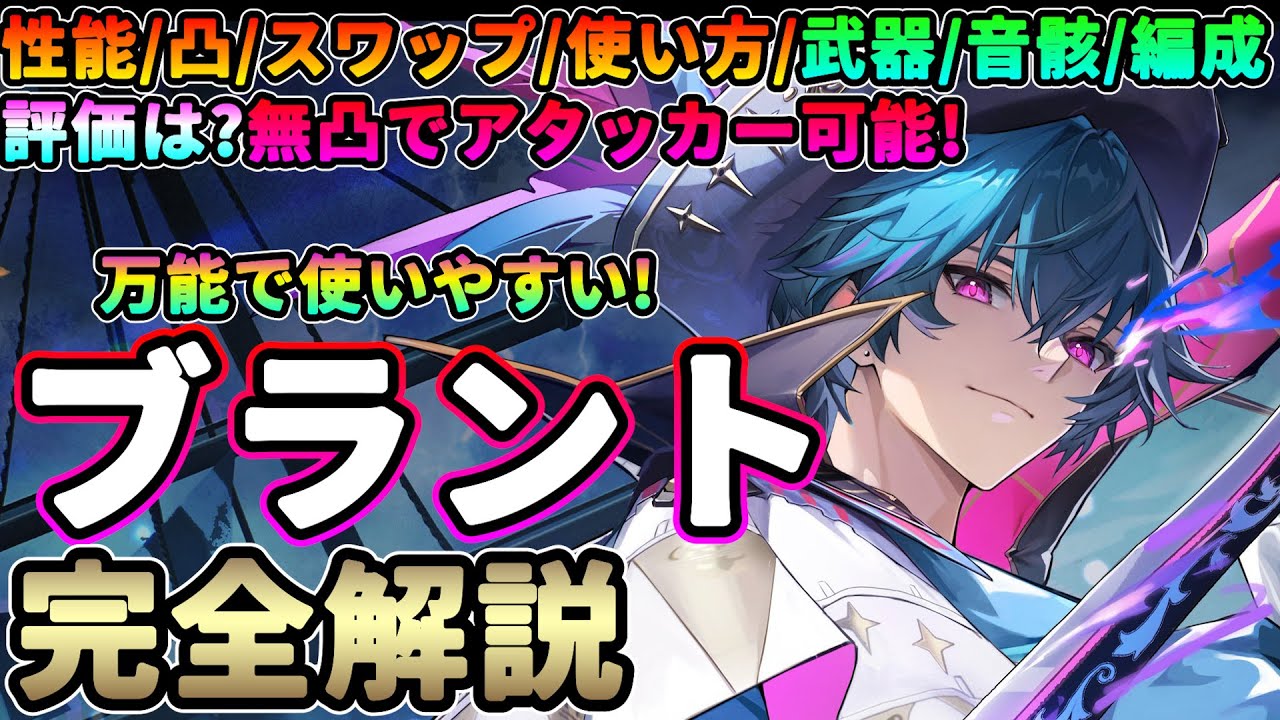鳴潮】超万能で簡単!「ブラント」完全解説☆性能/凸/スワップ/コンボ