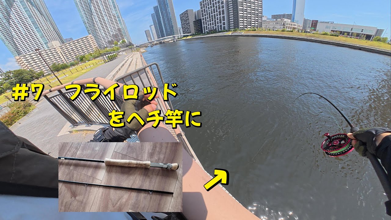 Hechi fishing] Modify a No. 7 fly rod into a hechi rod! - YouTube