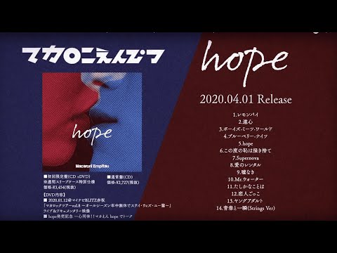 マカロニえんぴつ 2nd full album「hope」トレーラー(2020.04