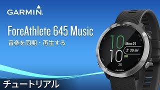 操作方法】ForeAthlete 645 Music：音楽を同期・再生する - YouTube