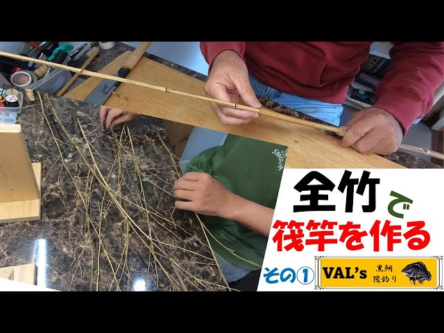 全竹で筏竿を作る その①】VALの黒鯛筏釣り #自作 #竹竿 #漆塗 #黑鲷
