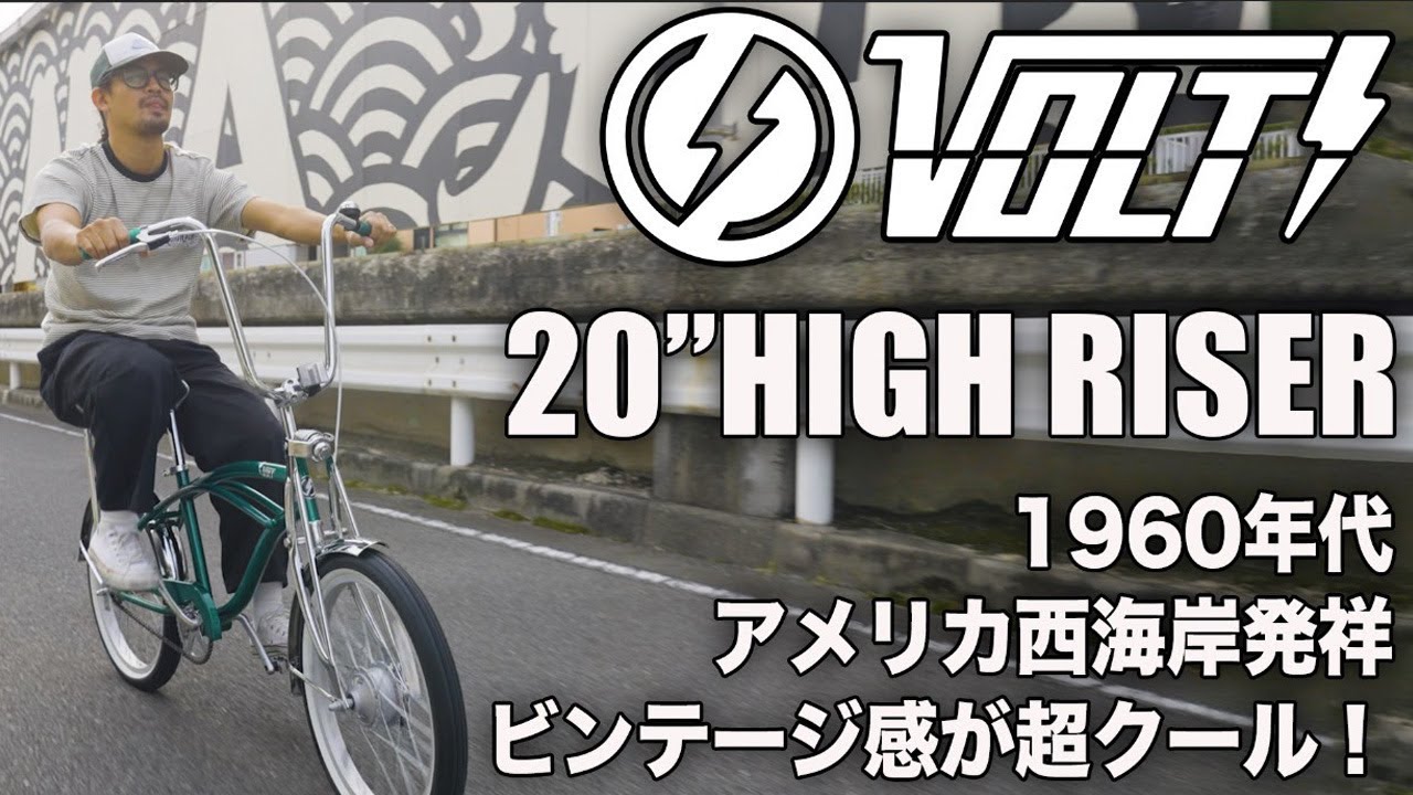 オールドスクールバイク】VOLT 20 HighRiser アメリカンカスタム