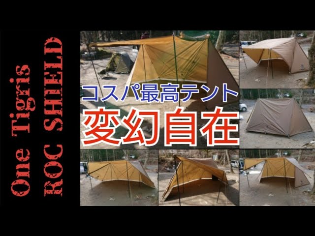 テント紹介】One Tigris ROC SHIELD(ワンティグリス ロックシールド