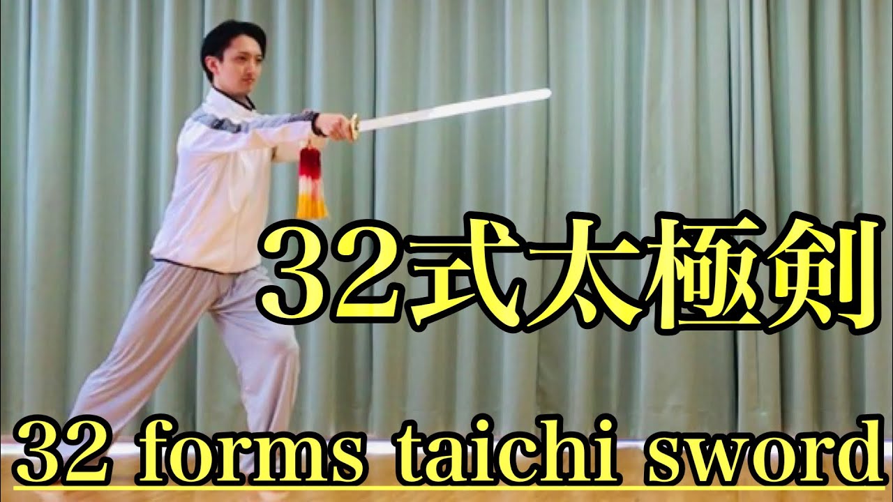 32式太極剣（正面演武）| 32 forms taichi sword - YouTube
