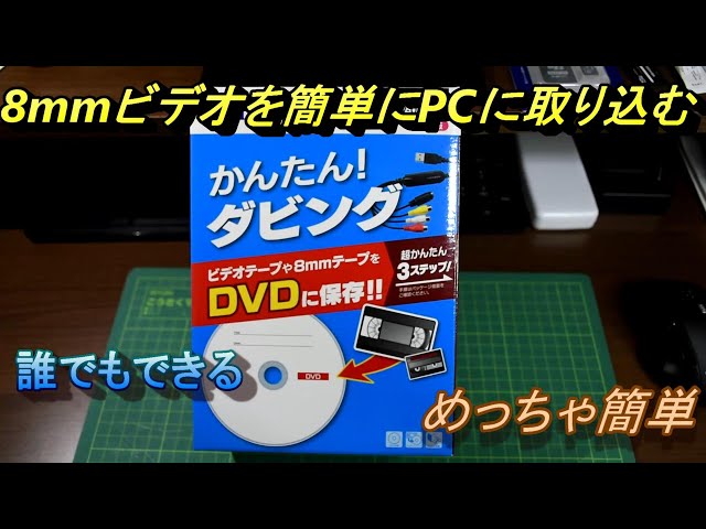 8mmビデオやビデオカセットを簡単にPCに取り込む。かんたんダビングGV