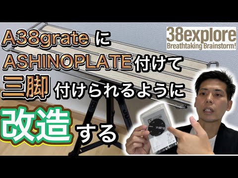 38exploreのA38grateに三脚を取り付ける【ASHINOPLATE】【キャンプギア