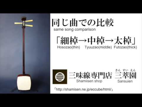 三味線 棹の太さと音色 Shamisen - YouTube