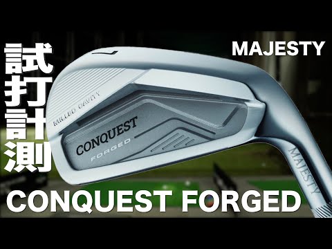 マジェスティ『CONQUEST FORGED』アイアン トラックマン試打 - YouTube
