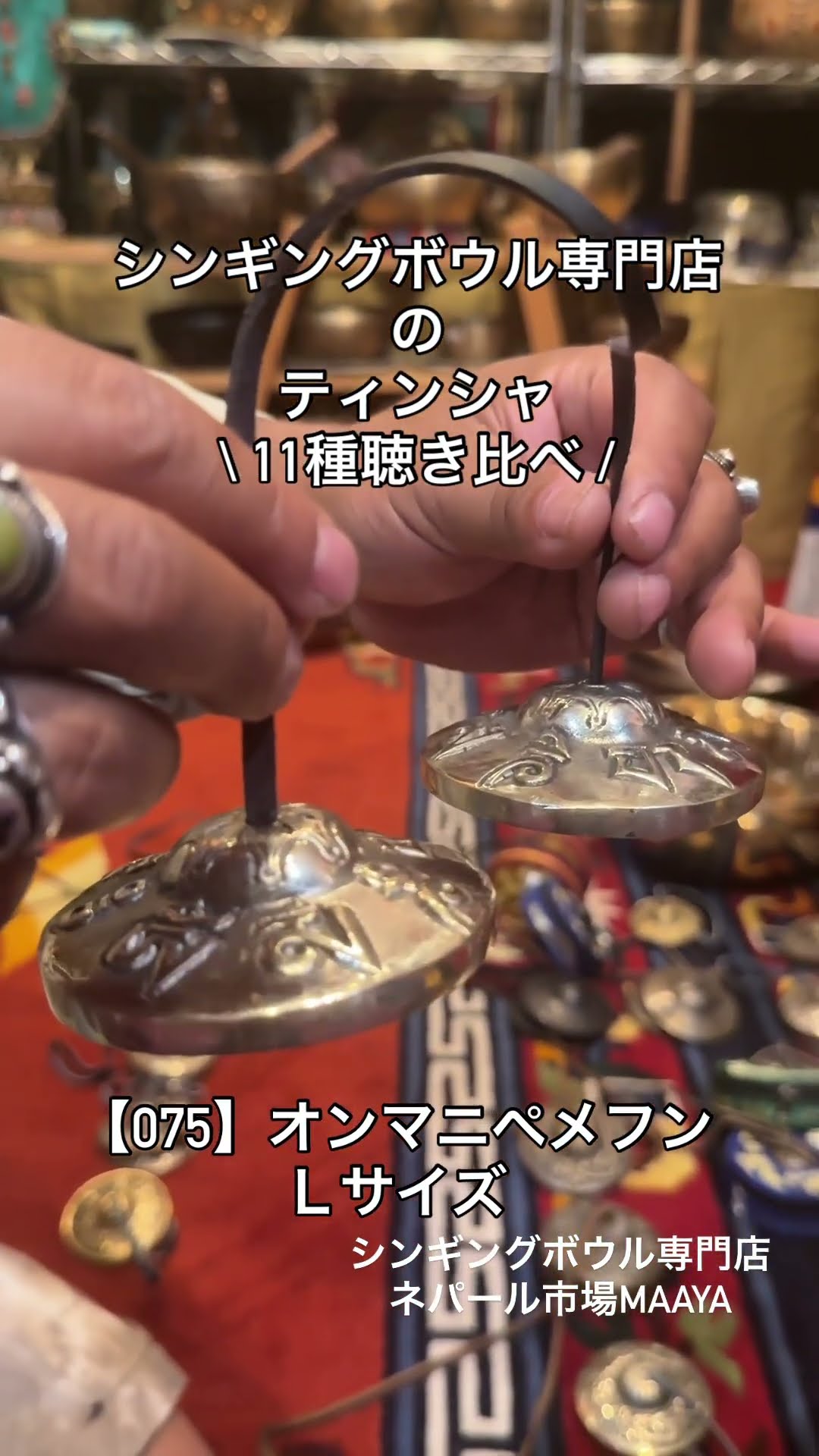 075】高品質ティンシャ⌘ オンマニペメフンLサイズ、ケース付⌘送料