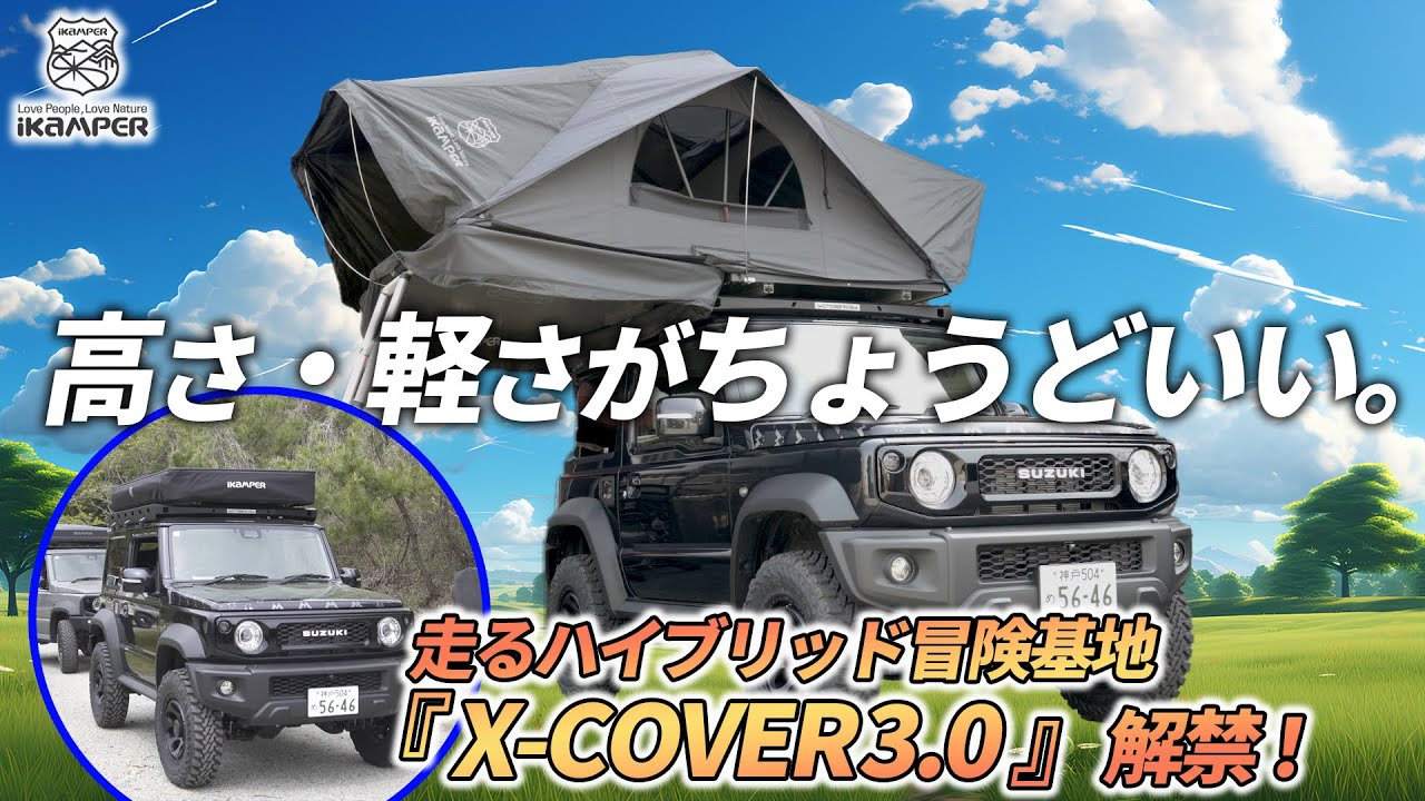 iKaMPER】ルーフテント SKYCAMP MINI 3.0 & X-COVER MINI 2.0 さらに