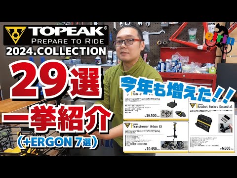 メーカー無茶ぶりの29アイテム全部紹介！「2024.TOPEAK COLLECTION」+