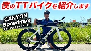 CANYON】キャニオンのTTバイク・スピードマックス！トライアスロンに