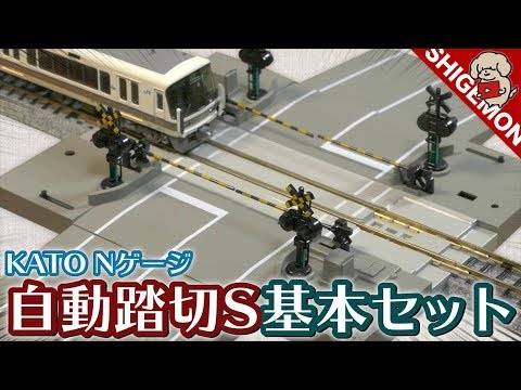 鉄道模型】Nゲージ KATO 自動踏切S基本セットを開封&設置! / N-Scale