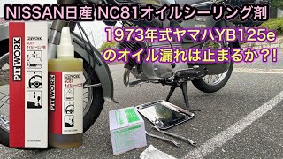 特価PIT WORK NC81 オイルシーリング剤 2本セット オイル漏れ防止