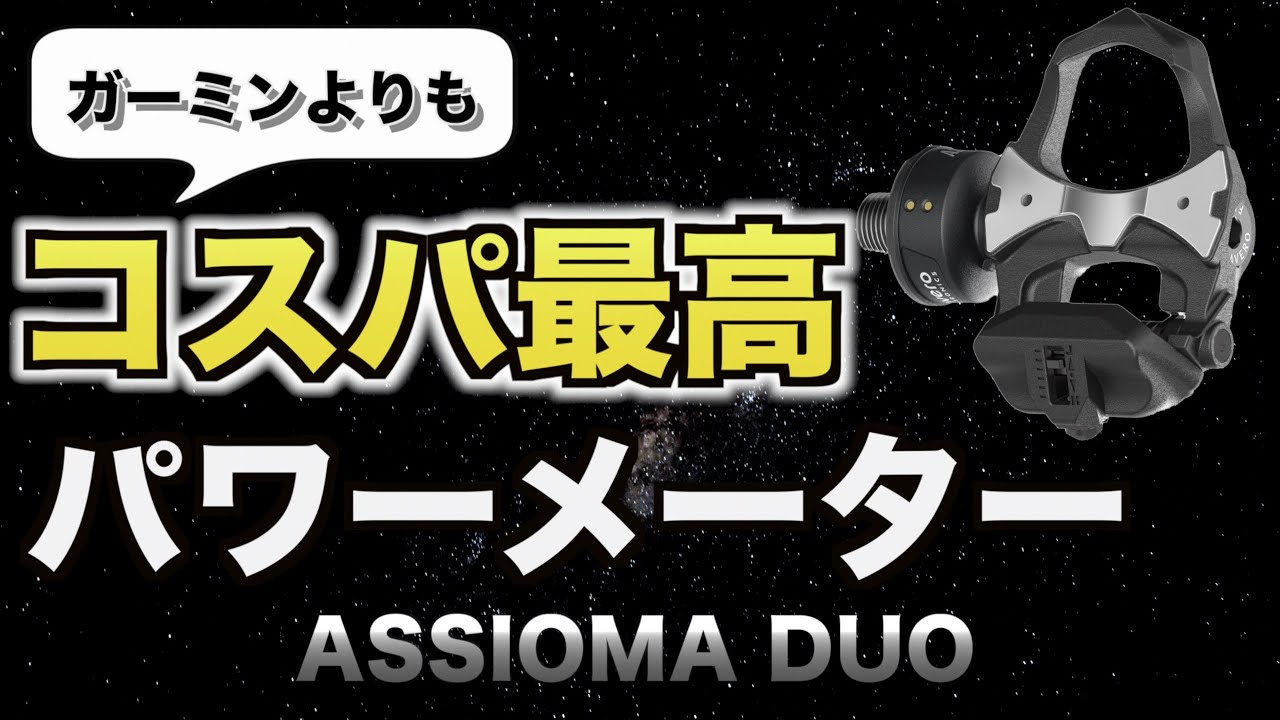 ロードバイク】コスパ最高の両足計測パワーメーターASSIOMA DUOが