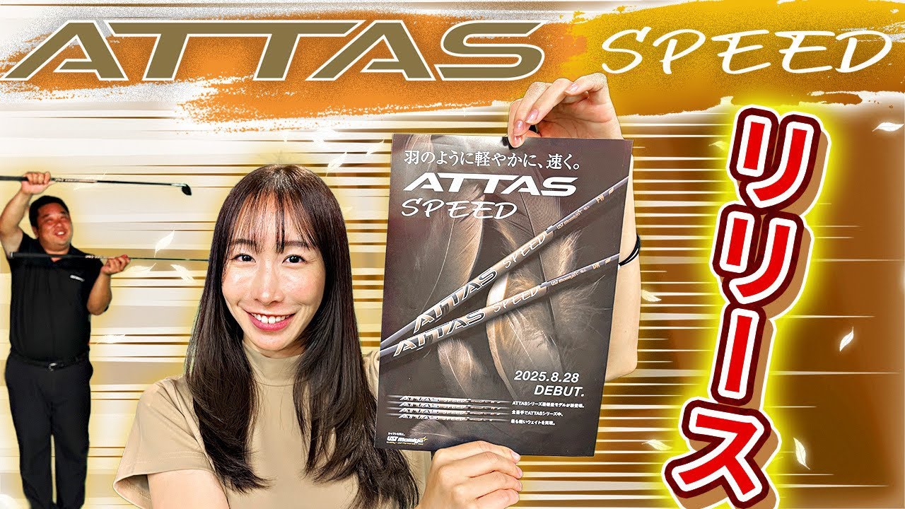Lightweight shaft] ATTAS SPEED is born! - YouTube