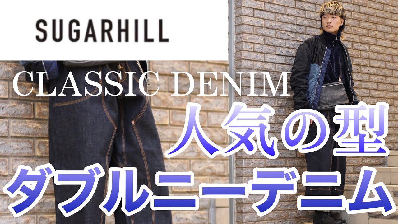 SUGARHILL】定番シリーズのCLASSIC DENIMから、根強い人気のダブルニー