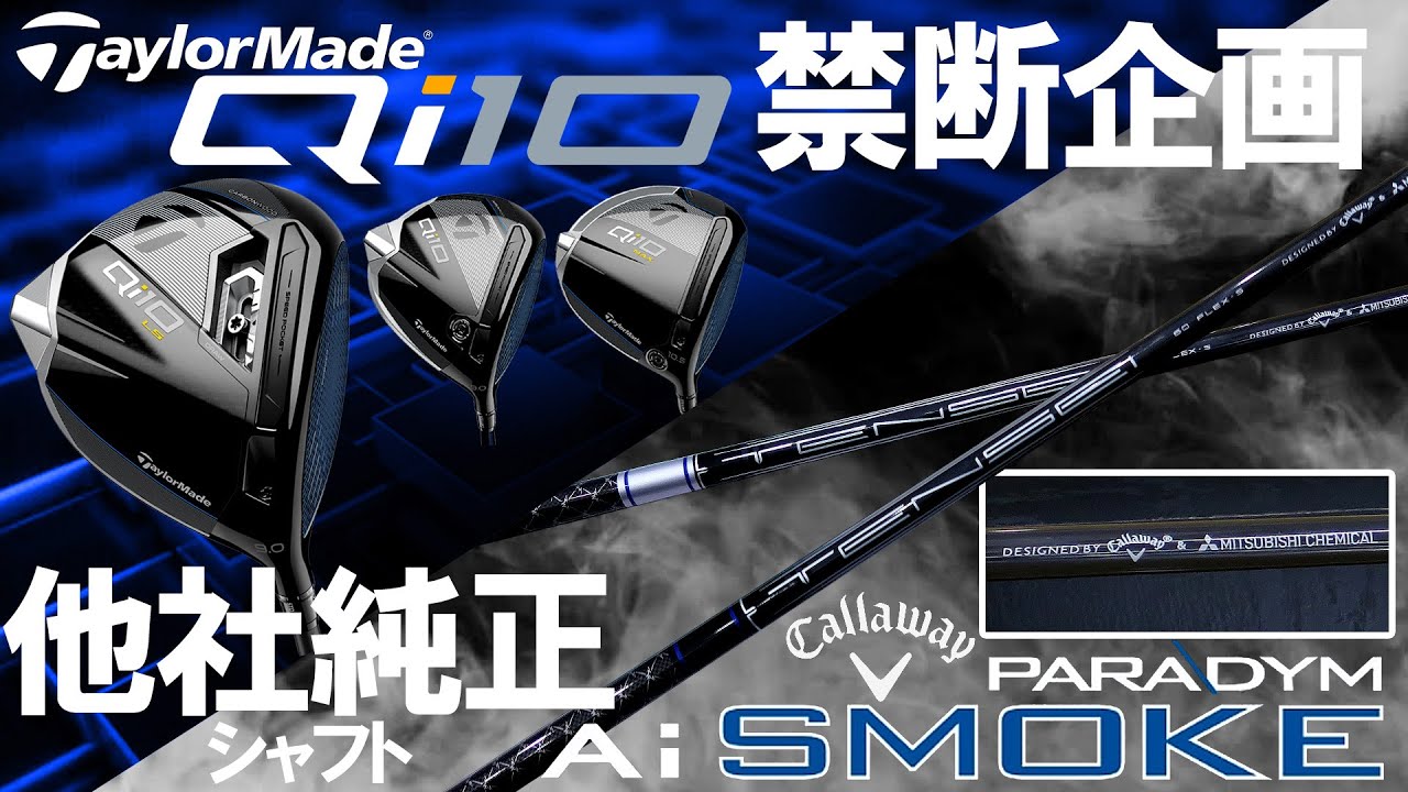 禁断企画【Qi10 3種×Ai SMOKE,♢♢♢純正シャフト】リシャフト必要