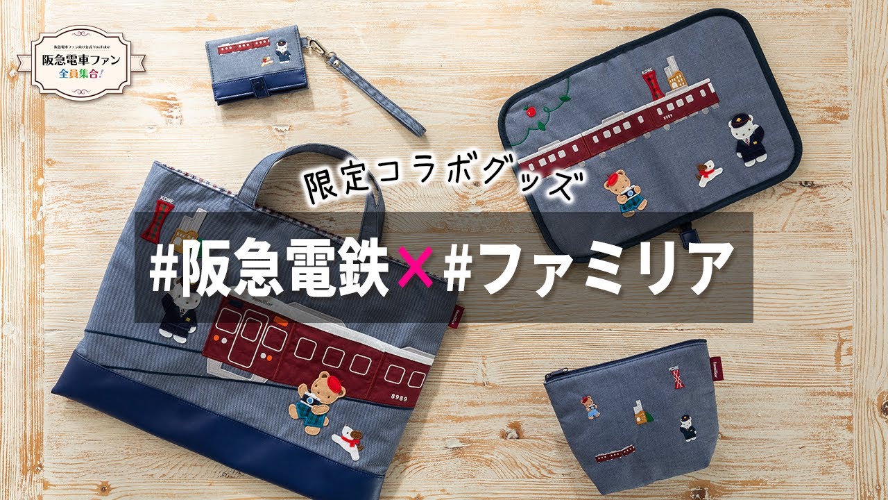 大人気コラボ】阪急電鉄×ファミリアコラボ商品特集！【オンライン