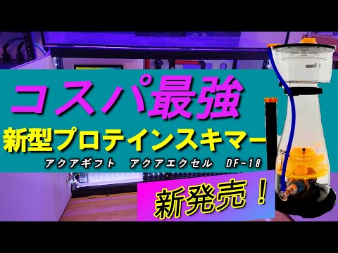 プロテインスキマー AQUA EXCEL EC20!【プロテインスキマー】 – アクア