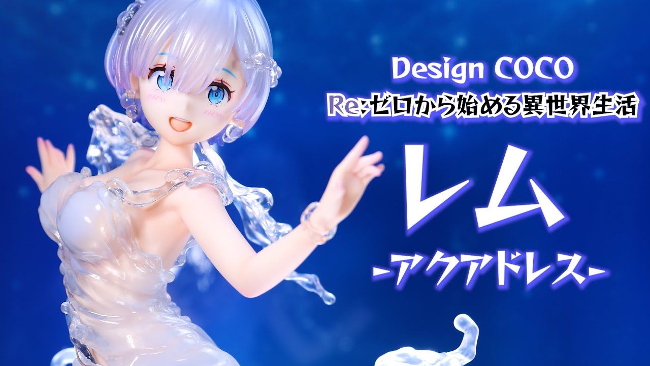 開封レビュー】デザインココ リゼロ レム -アクアドレス- フィギュア