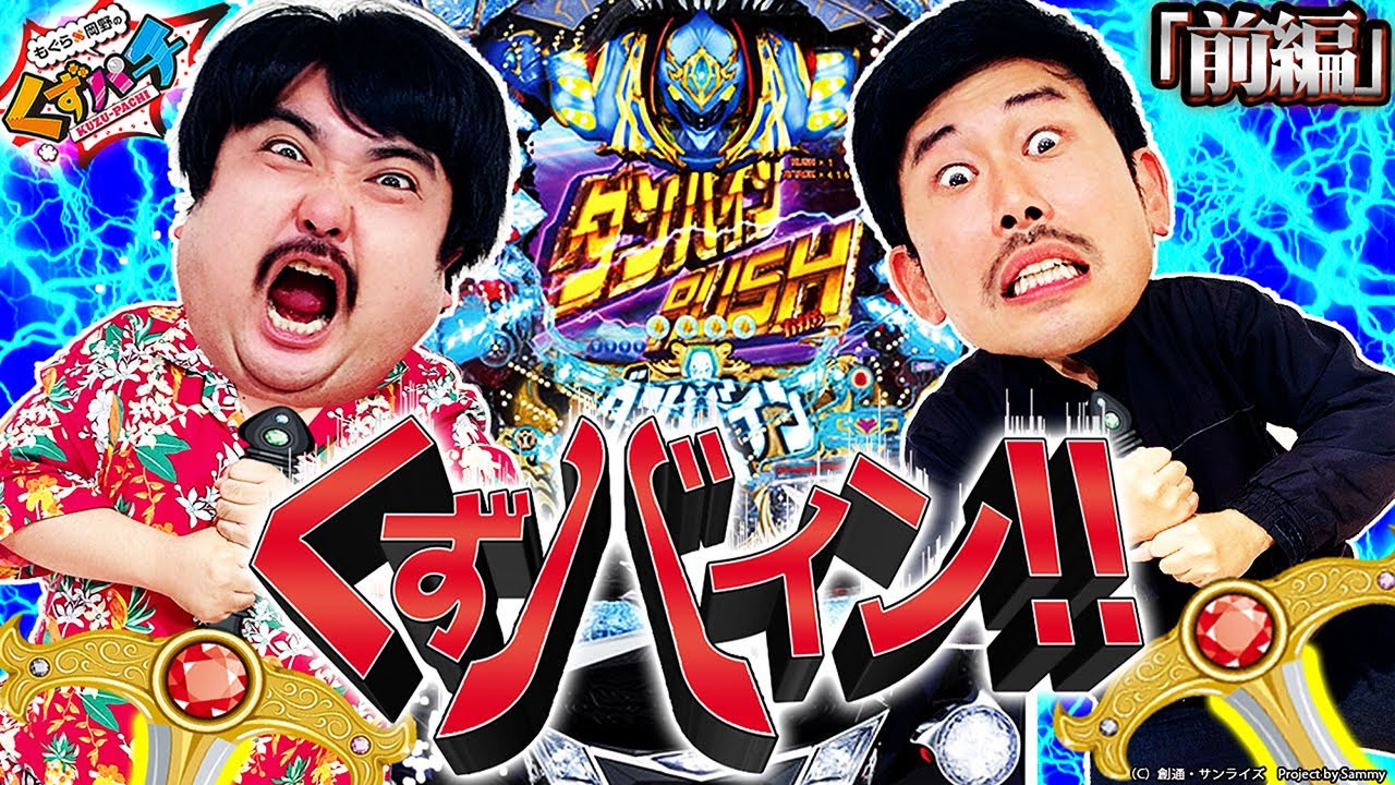 くずパチ 第42話】くずが愛する神台！ダンバイン！ - YouTube