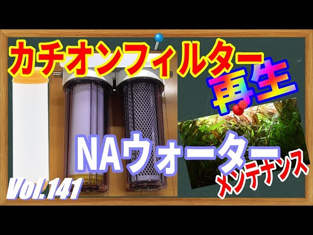 ADA NA Water] Regenerate the cation filter! Replace the carbon