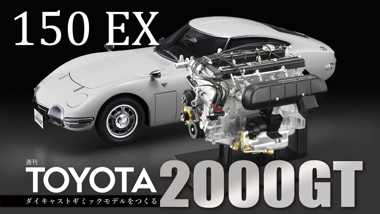 週刊 TOYOTA2000GT ダイキャストギミックモデルをつくる エンジンの