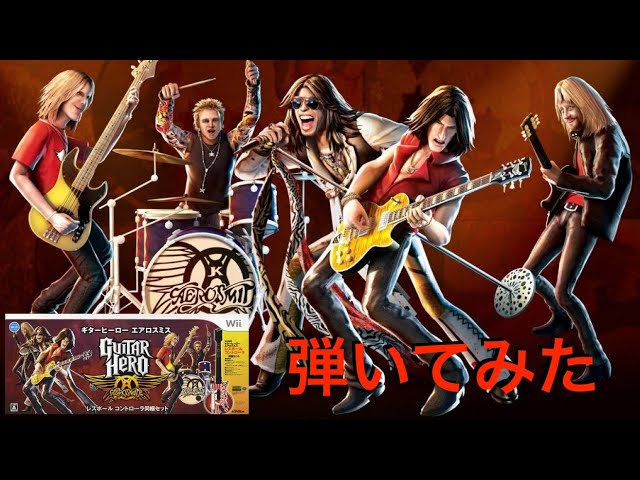 ギター ヒーロー エアロスミス】任天堂Wii版 弾いてみた【Guitar Hero