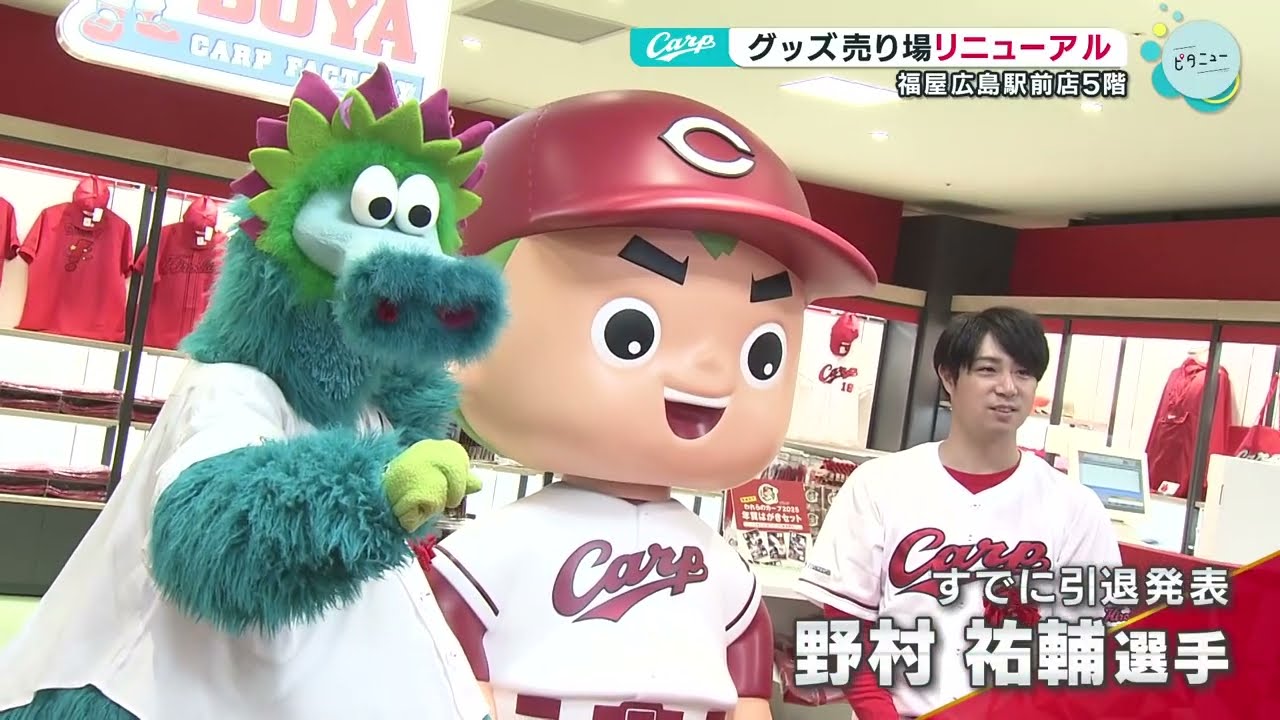 野村祐輔投手も登場 福屋広島駅前店のカープグッズ売り場が