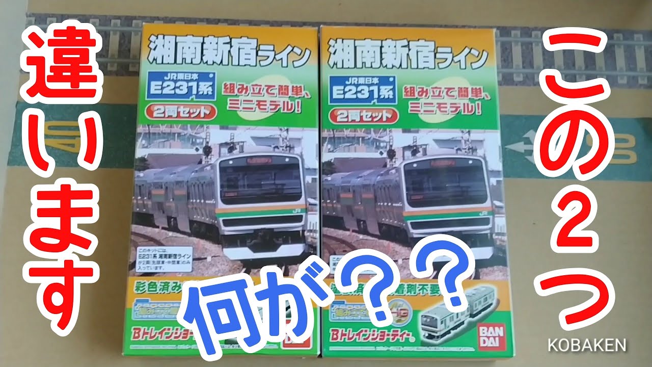Bトレ考古学】(99)似て非なるE231系湘南新宿ラインの2ロット - YouTube