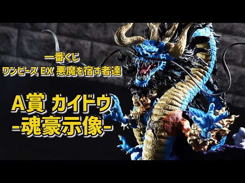 開封レビュー】一番くじ A賞 カイドウ 魂豪示像 【ワンピース EX 悪魔