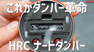 ラジドリ】基本性能がクソ高い「減衰無段調整のHRC ナードダンパー」が