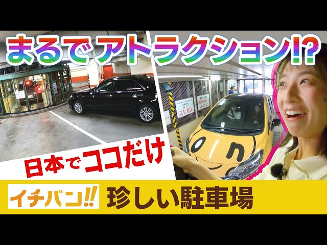 イチバン!!】まるでアトラクション？日本でここだけの立体駐車場 - YouTube