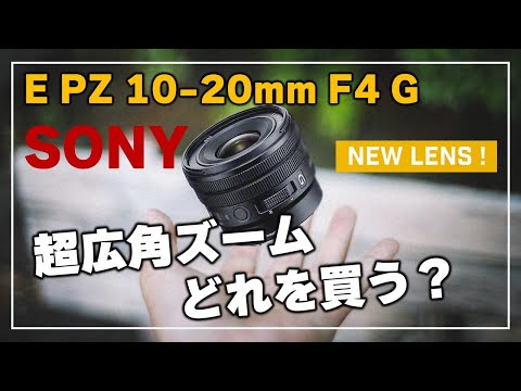 SONY E PZ 10-20mm F4 G (SELP1020G)】 徹底解説！失敗しないAPS-C用