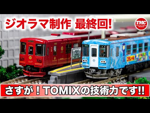 最終回】TOMIXの自動運転ユニットTNOSを使ったジオラマ制作 鉄道模型