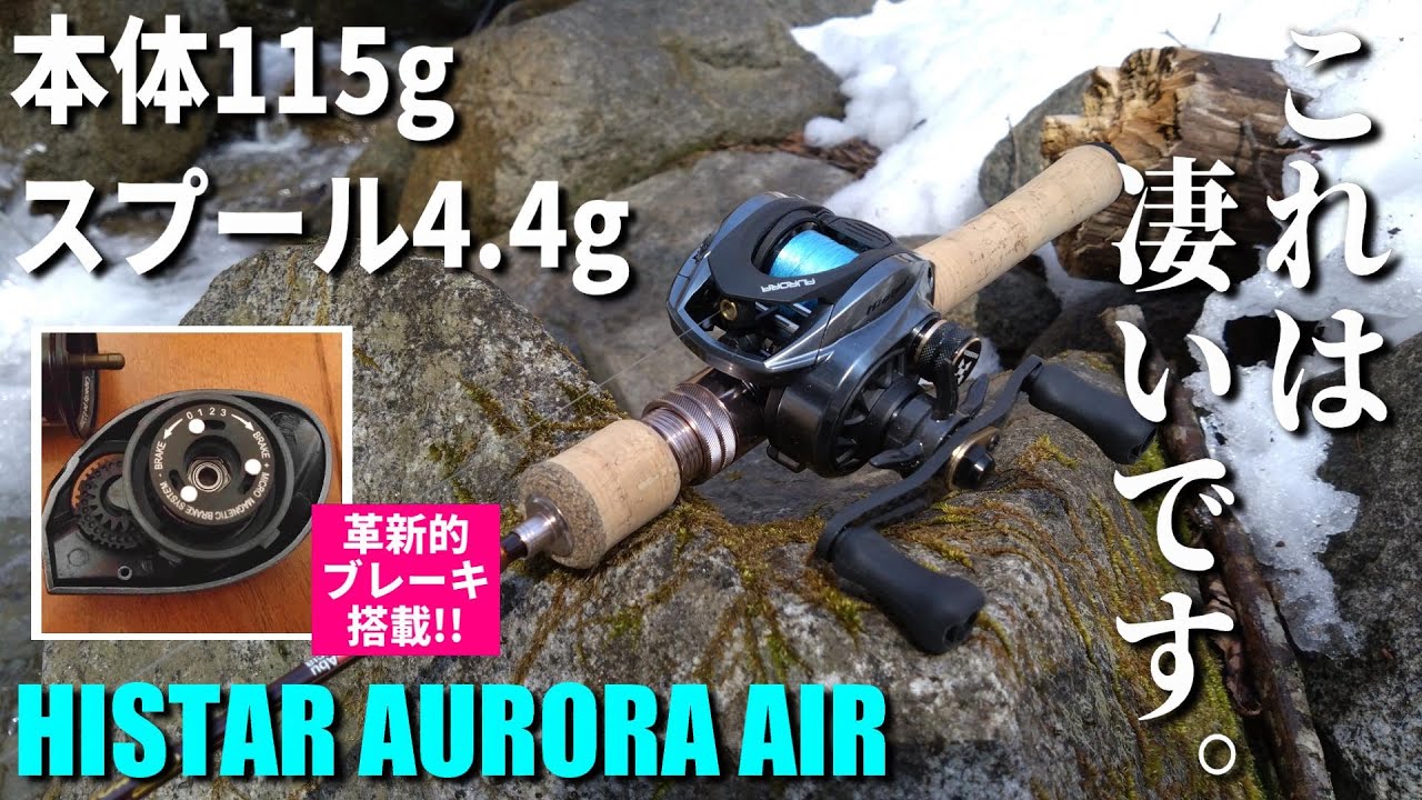実釣インプレ】HISTARのAURORA AIRが軽すぎヤバすぎでした【格安ベイト