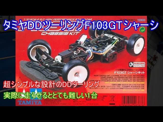 Tamiya DD Touring F103GT! The long-awaited DD Touring model was