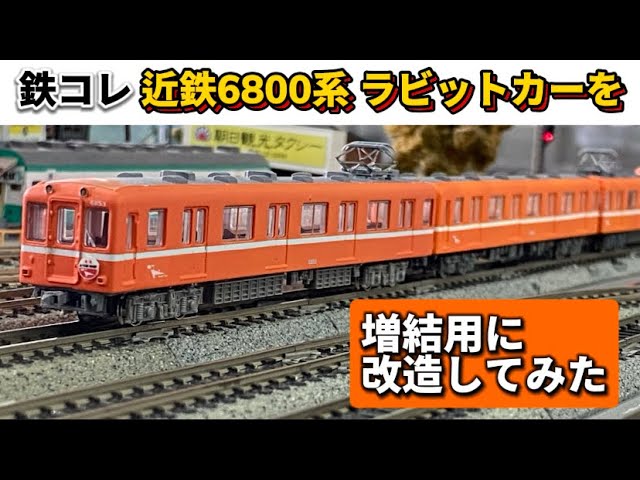 191,【鉄道模型製作】鉄コレ 近鉄6800系ラビットカーを加工してみた