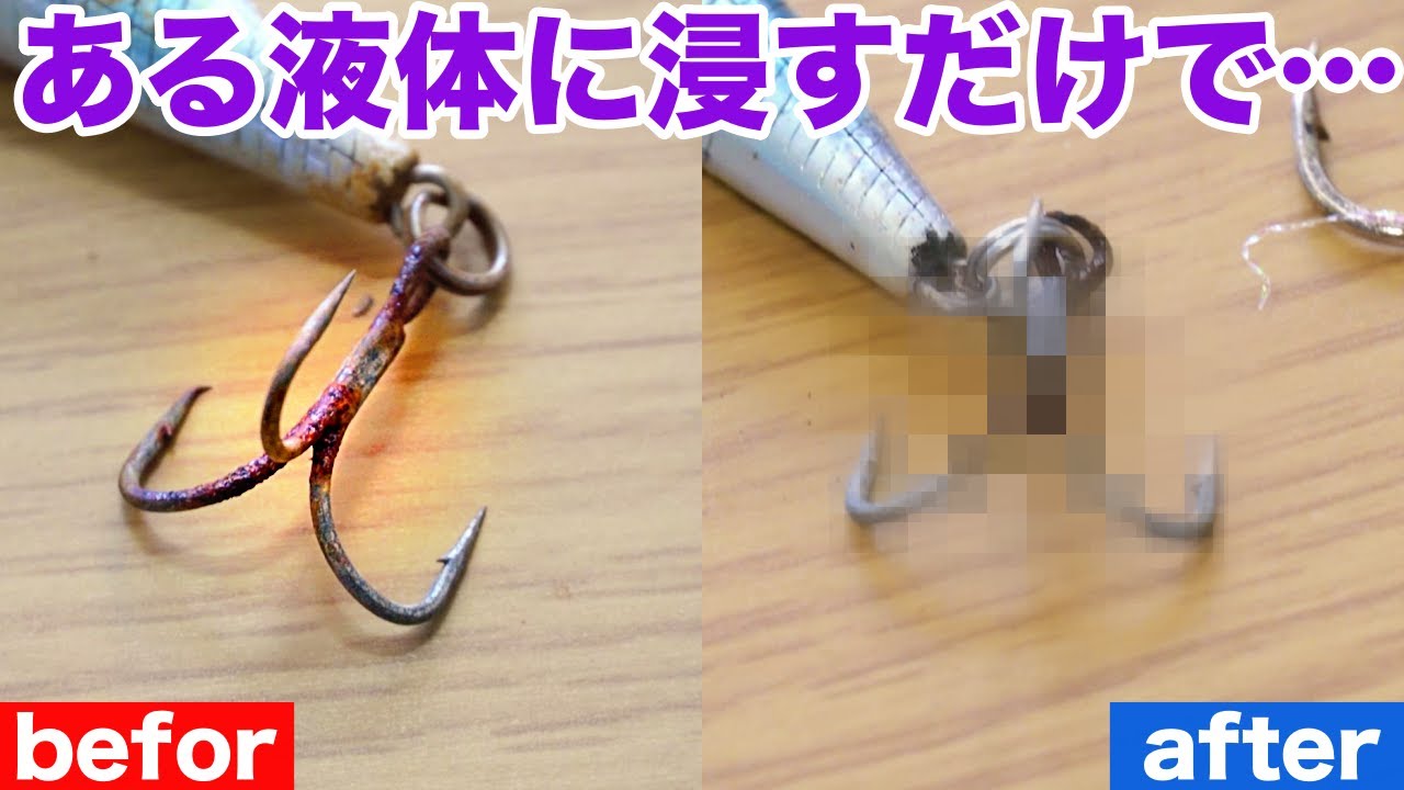 エギ・プラグの簡単錆び取り！たった100円でサビが取れる？格安で