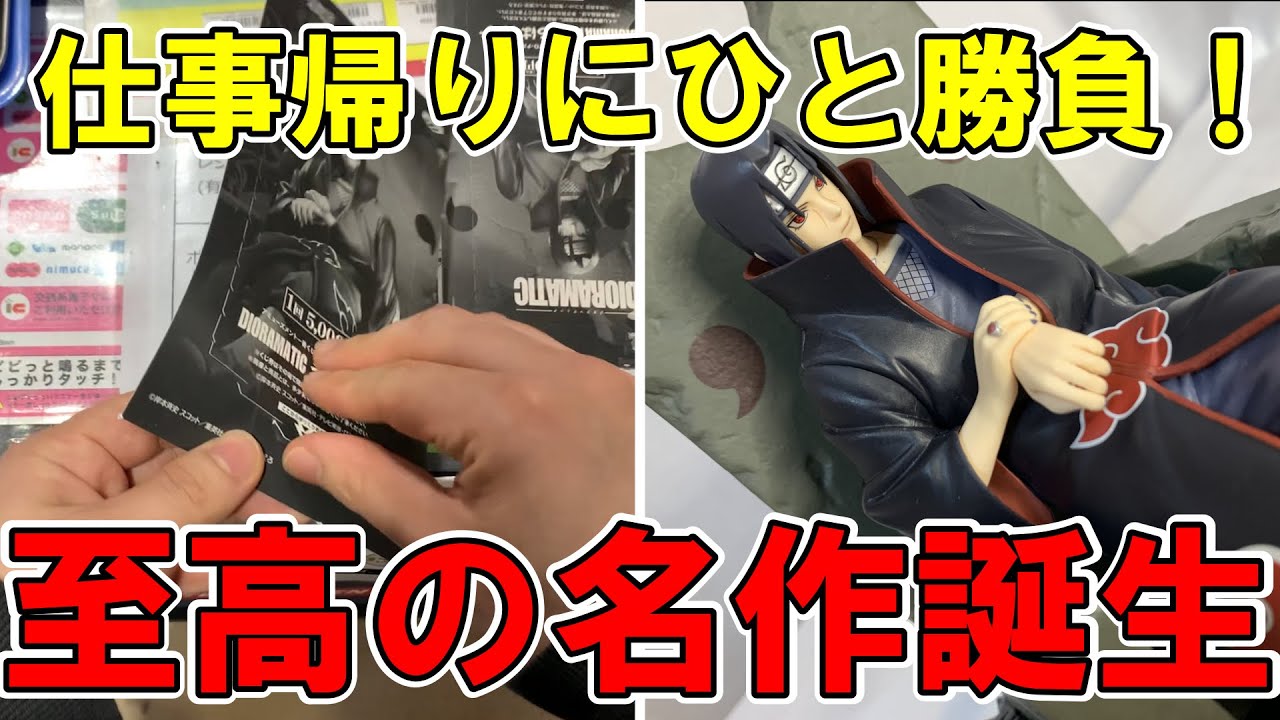 一番くじ】5000円のナルトくじ！イタチのクオリティは凄かった