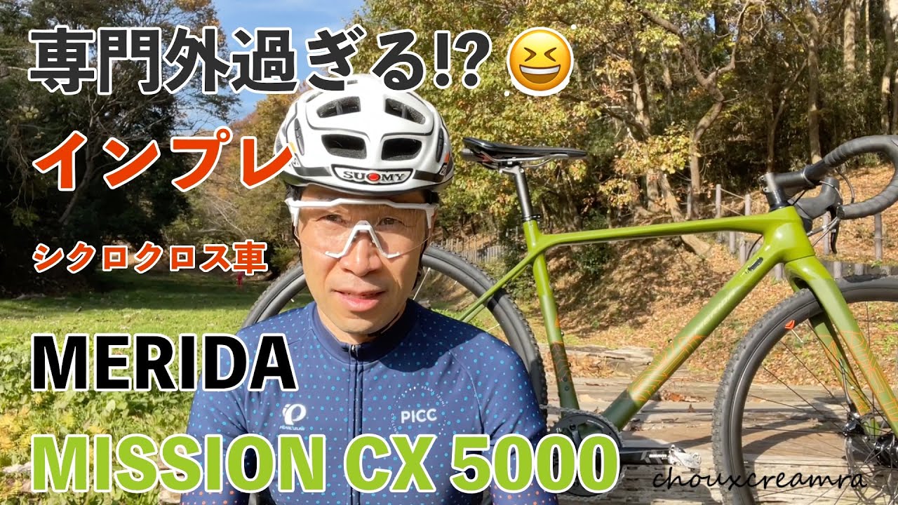 専門外過ぎるインプレに挑戦！MERIDA MISSION CX 5000 シクロクロス車