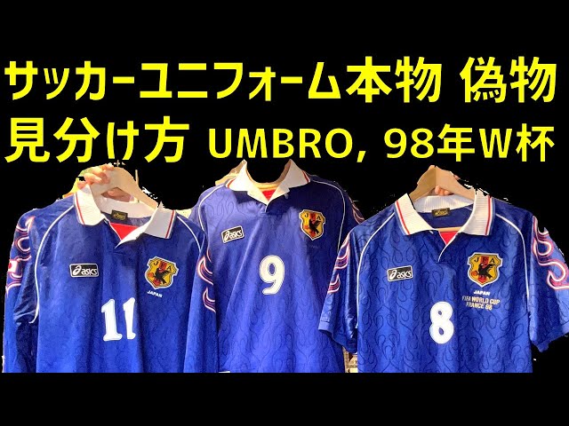 ビンテージサッカーユニフォームの本物と偽物の見分け方【アンブロ