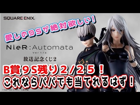 放送記念くじ2】愛しの9Sがいない…NieR:Automata Ver1.1a放送記念くじ