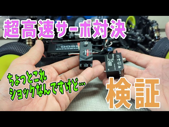 ラジコン】サーボテストの感想と検証 FUTABA CT501 vs GX X25 【衝撃の