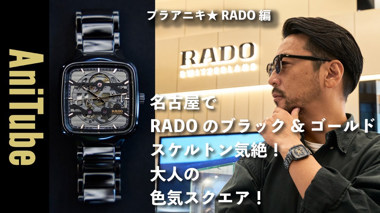 ブラアニキ☆ RADO 編】名古屋で大人の色気スクエアなブラック