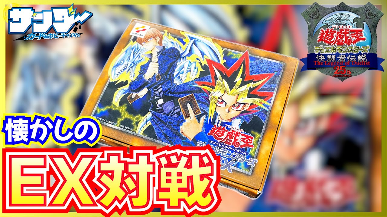 遊戯王】意外と？盛り上がる！懐かしのEX対戦！「海馬デッキ」vs「遊戯