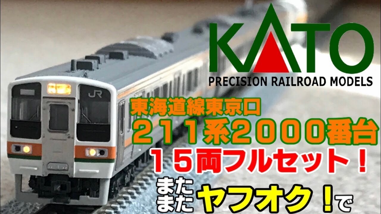 鉄道模型】KATO 211系2000番台 15両フルセットをまたまたヤフオクで